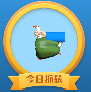 抓大鹅怎么玩 抓大鹅通关技巧【相关介绍】