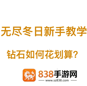 无尽冬日钻石怎么用最划算 无尽冬日钻石怎么获取