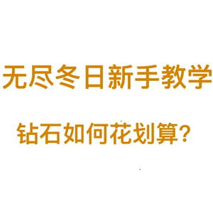 无尽冬日<font color=red>钻石</font>怎么用最划算 无尽冬日<font color=red>钻石</font>怎么获取【测评】