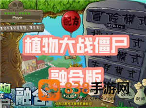 植物大战僵尸融合二创怎么下载 植物大战僵尸融合二创版游戏攻略