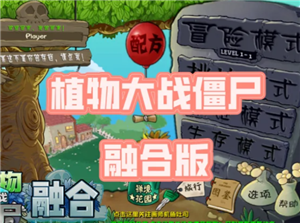 植物大战僵尸融合二创怎么下载 植物大战僵尸融合二创版游戏<font color=red>攻略</font>【全面指导】