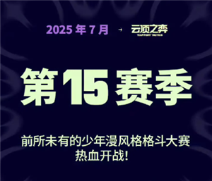 英雄联盟云顶之弈s15什么时候更新 云顶之弈s15最强阵容搭配【操作指南】