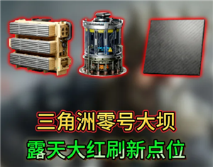 三角洲行动零号大坝大红刷新点 三角洲行动零号大坝出红点位【必备策略】