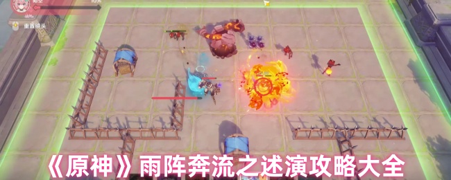 原神雨阵奔流之述演全关卡满分布阵指南【全攻略】