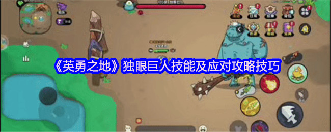 英勇之地独眼巨人零伤通关指南：三技能拆解+走位神操【全攻略】
