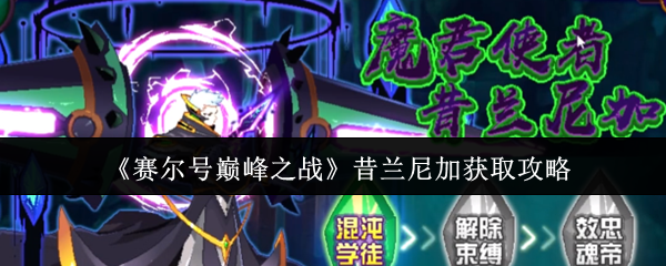 赛尔号巅峰之战昔兰尼加零氪白嫖攻略：三关突破技巧全解析【玩法】