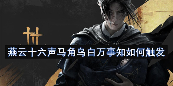 燕云十六声马角乌白必做攻略！卡任务必看的时辰玄学教学【完全解析】