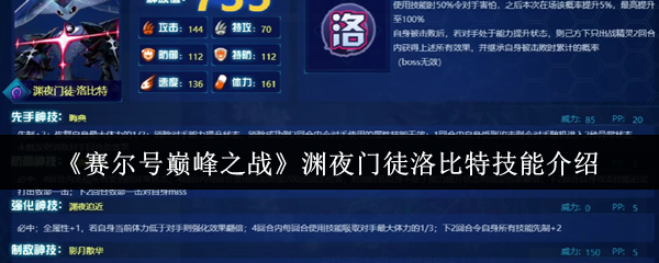 暗影掌控者降临！赛尔号巅峰之战渊夜门徒洛比特终极技能解析【操作指南】