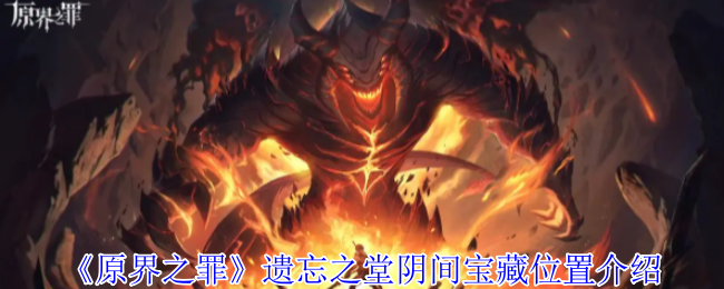 原界之罪遗忘之堂全宝箱坐标：立体解谜+逃课神技指南【详细指南】