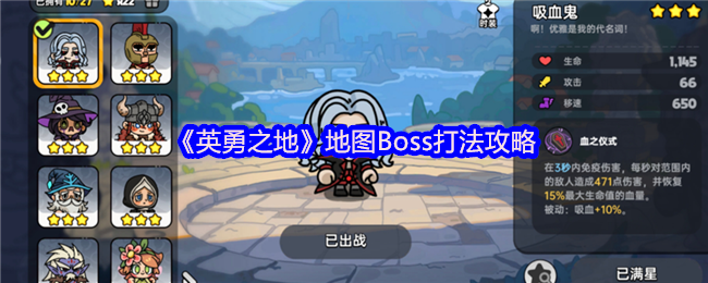 英勇之地小镇四大天王终极讨伐指南-吸血鬼单刷全解析【干货】
