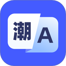 潮汕话翻译app