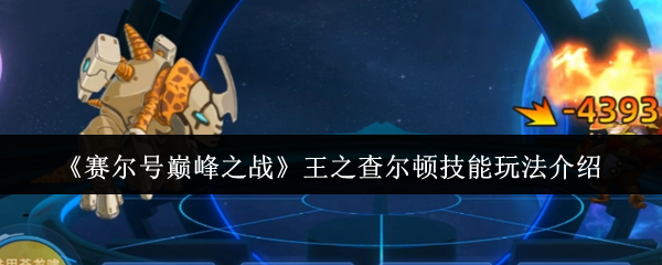 赛尔号巅峰之战王之查尔顿终极指南-钢铁壁垒战术全解析【操作指南】
