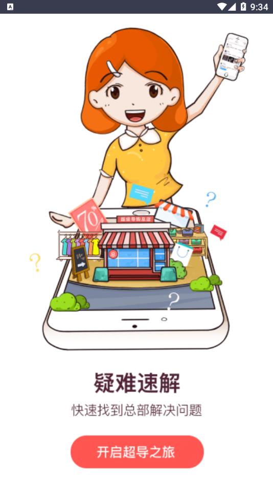 超级导购