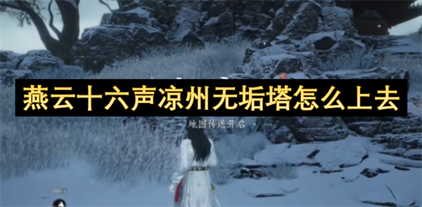 燕云十六声凉州无垢塔速通攻略：3分钟白嫖摘星辰【操作指南】