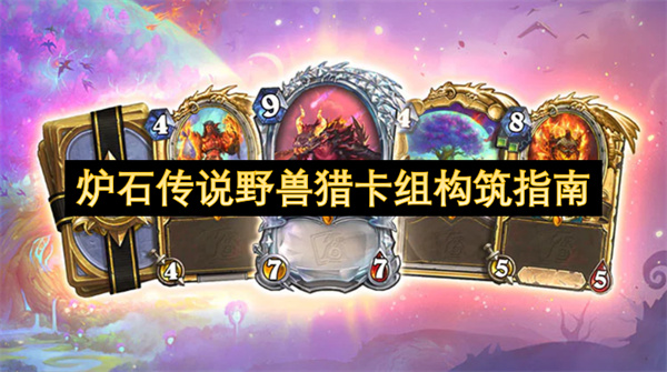 野兽猎登顶指南：两套狂野模式暴力美学卡组速递【必备策略】