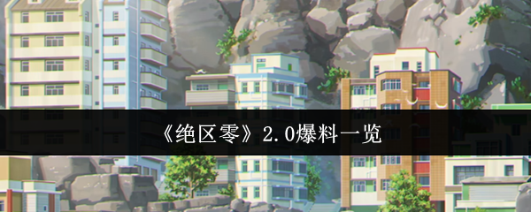 绝区零2.0版本卫非地新大陆探索指南！周年庆重磅更新全解析【方法】