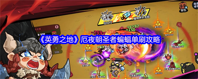 英勇之地厄夜朝圣者蝙蝠单刷通关秘籍【全方位秘籍】