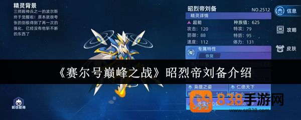 赛尔号昭烈帝刘备强度解析与终极培养指南