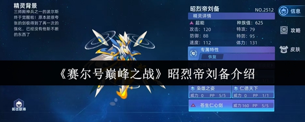 赛尔号昭烈帝刘备强度解析与终极培养指南【方法】