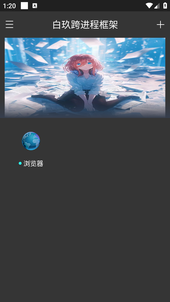 白玖跨进程框架