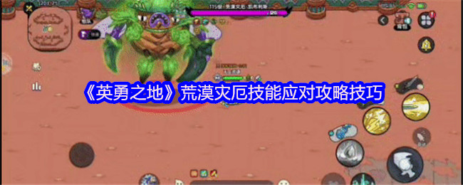 攻略解析：英勇之地荒漠灾厄打法全揭秘【必备策略】