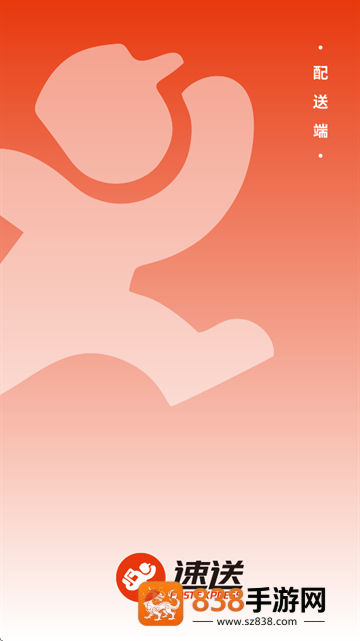 速送配送端app