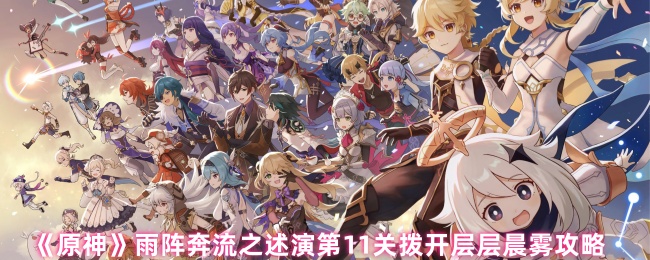 原神雨阵奔流第十一关通关技巧：精准部署破压制【方法】