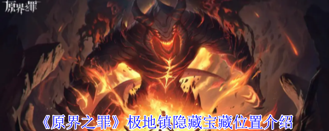原界之罪极地镇宝藏全收集指南-破冰解谜与速刷路线详解【完全解析】