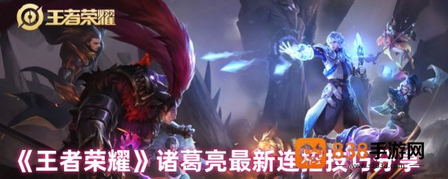 王者荣耀诸葛亮终极连招指南