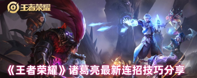 王者荣耀诸葛亮终极连招指南-从入门到收割全解析【全方位秘籍】