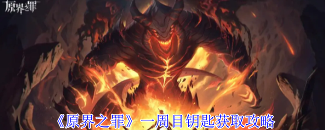 原界之罪全钥匙收集指南：一周目核心道具高效获取路线【全面指导】