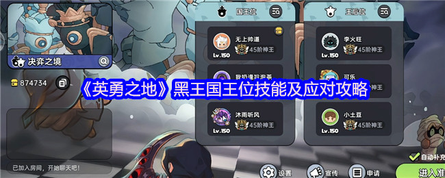 英勇之地团本制霸指南：黑王国王位全技能破解手册【攻略】