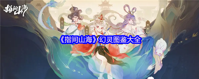 指间山海貔貅全解：财富化身与战斗辅助指南【技巧提升】