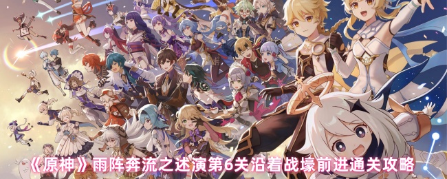 原神雨阵奔流之述演第六关沿着战壕前进终极破局指南【必学技能】