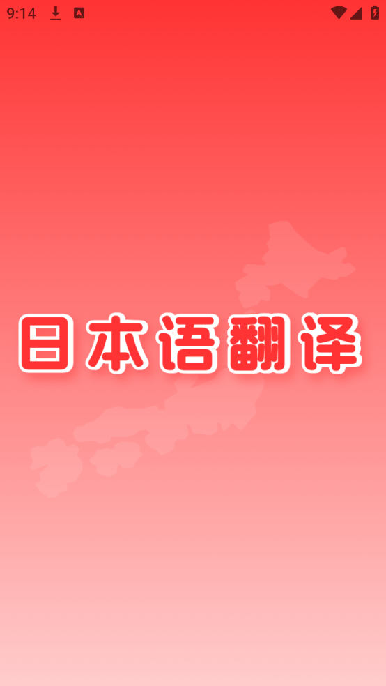 日文翻译