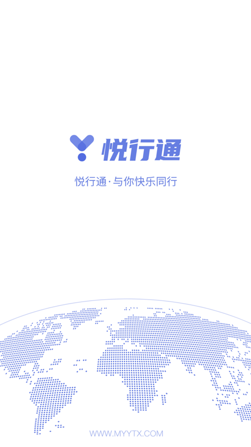 悦通行