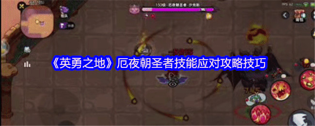暗夜灾厄终结指南！英勇之地厄夜朝圣者全面讨伐手册【玩法】