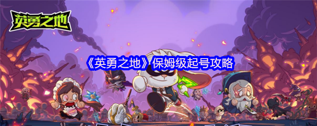 英勇之地首日狂飙攻略：24小时突破狂狼纹章速成指南【全攻略】