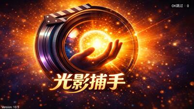 光影捕手