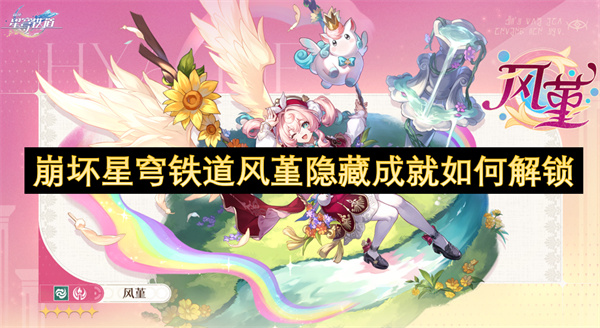 风堇隐藏成就速通指南：两大挑战轻松解锁！【攻略】