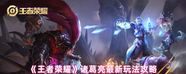 王者荣耀诸葛亮全维度实战指南：掌控战场的时间魔术师【攻略】
