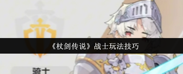杖剑传说战士职业全攻略：从萌新到战神的进阶之路【操作指南】