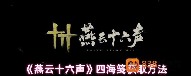 燕云十六声四海笺高效获取全攻略