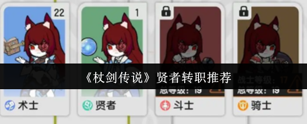 杖剑传说贤者转职流派深度解析：从辅助核心到战场掌控者【方法】