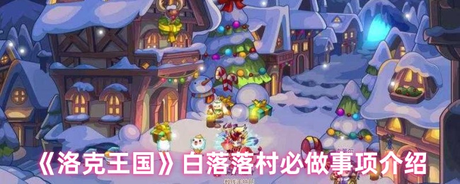 洛克王国白落落村终极任务指南：梦幻村庄必做事项大公开【方法】