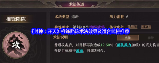 封神：开天暴力输出核心！椎锋陷陈术法深度解析与武将搭配指南【分享】
