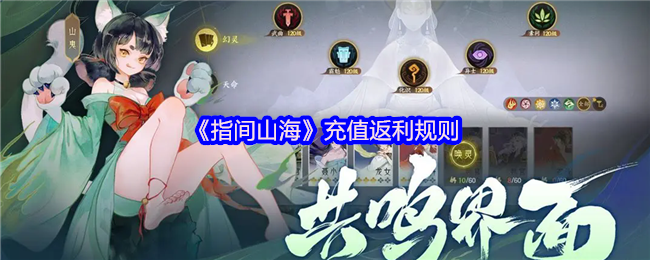 指间山海公测返利终极指南：充值变现金，最高130%返还【养成方法】