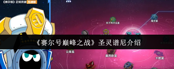 赛尔号巅峰之战圣灵谱尼终极强度评测：光系免控永动机【必备技能】
