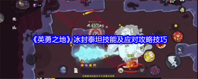 英勇之地熔岩龙谷冰封泰坦全解：三招破冰技巧与开荒神装【操作指南】