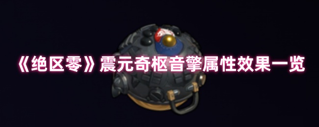 绝区零震元奇枢音擎深度解析：续航增伤双核心神器降临【必备策略】